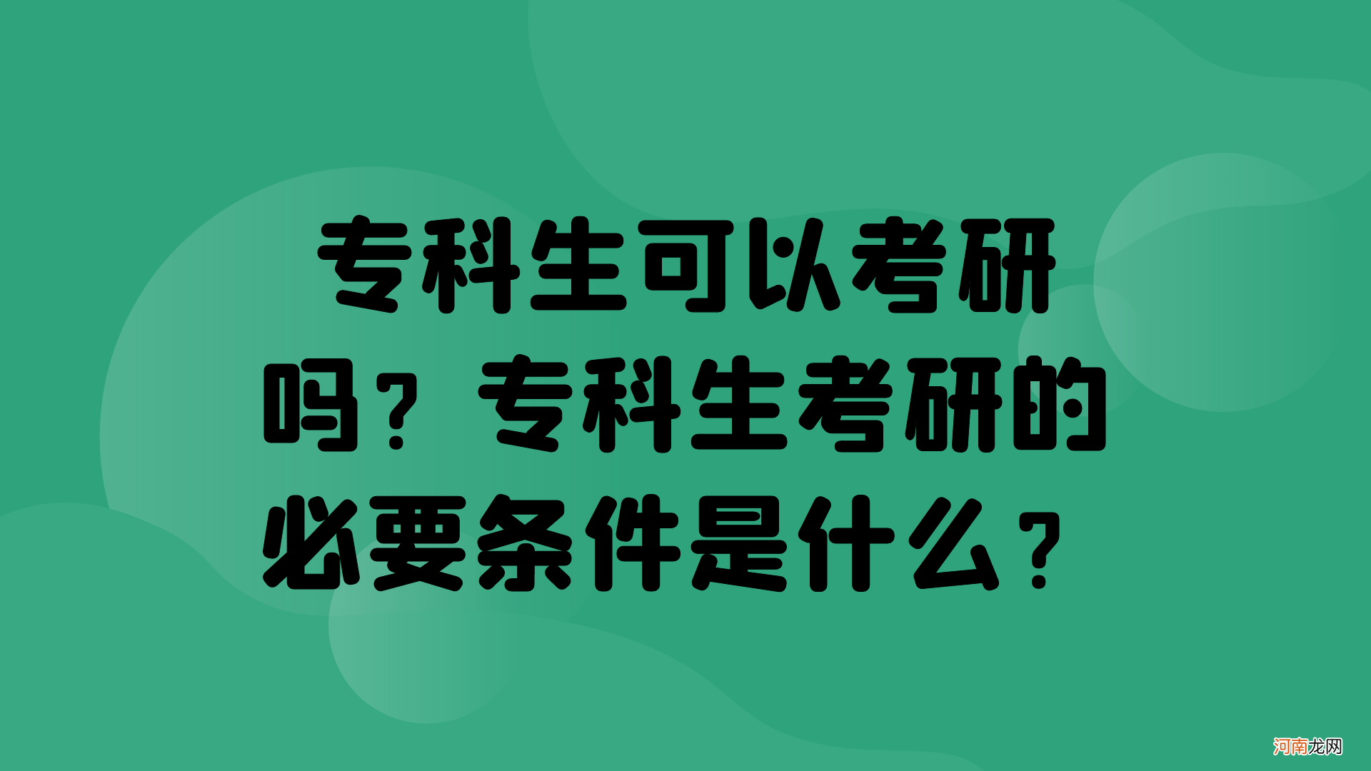 大专直接考研究生流程 专科生考研究生需要什么条件