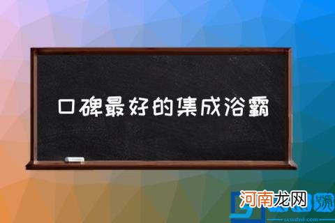 口碑最好的集成浴霸 浴霸哪个牌子质量好?