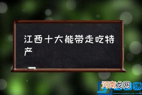 江西十大能带走吃特产 去江西必点的6道赣菜?