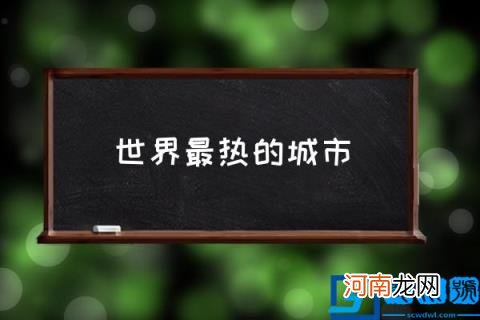 世界最热的城市 世界哪个地方长期最热？