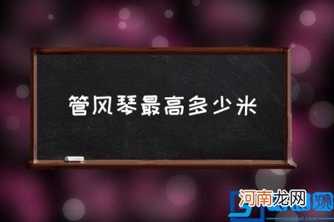 管风琴最高多少米 管风琴有多少根发声管？