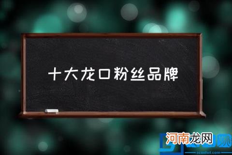 十大龙口粉丝品牌 冠珠牌龙口粉丝正宗吗？