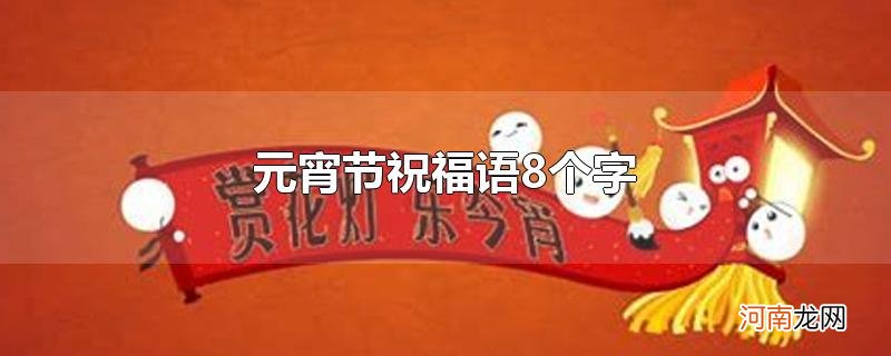 元宵节祝福语8个字