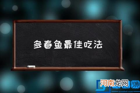 多春鱼最佳吃法 多春鱼最简单的做法？