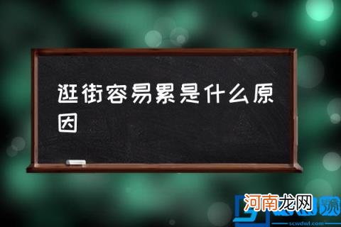 逛街容易累是什么原因 逛街累了怎么办?