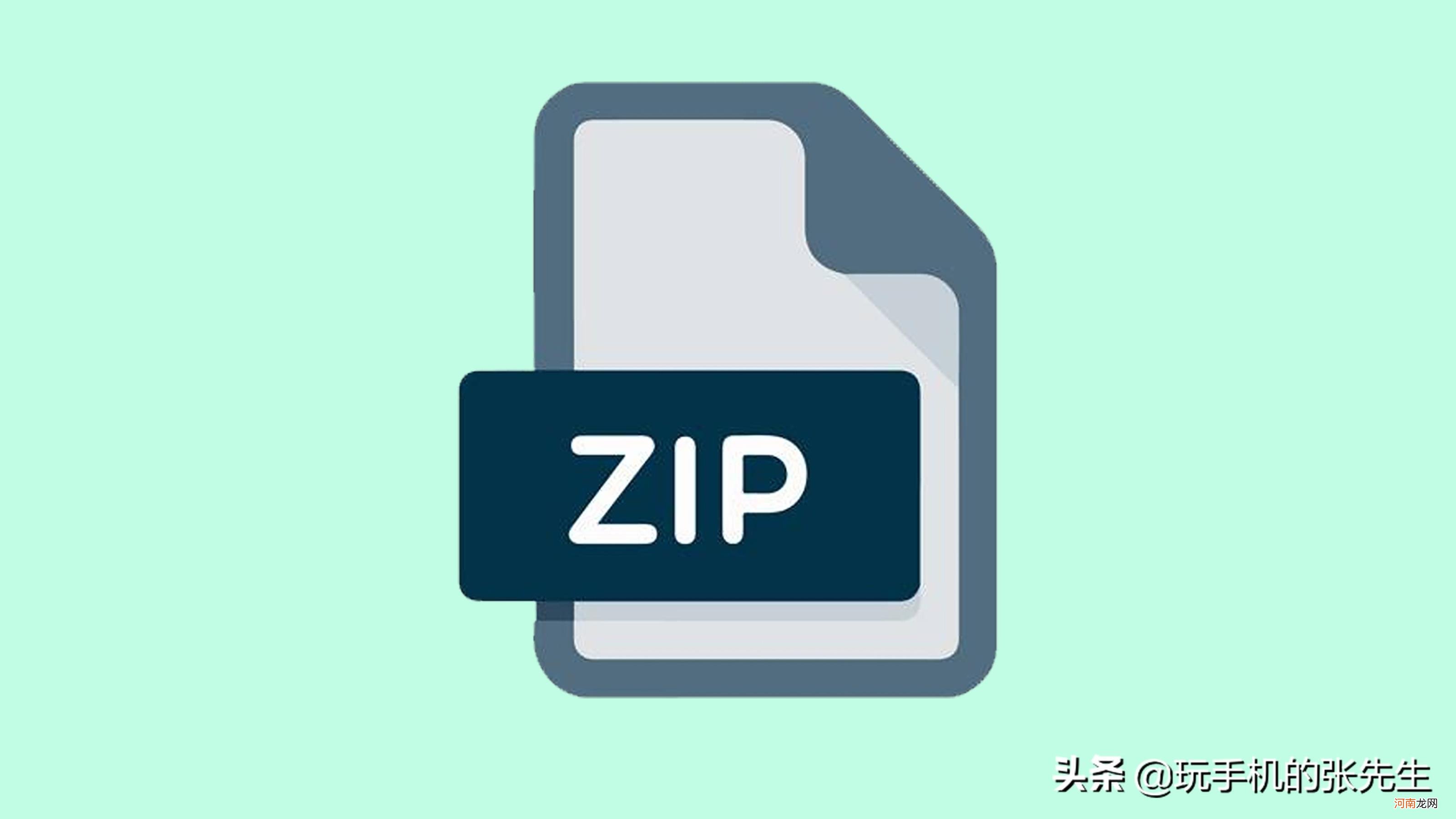 zip格式文件怎么弄 zip是什么意思