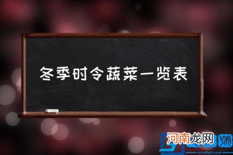 冬季时令蔬菜一览表 什么是冬蔬？