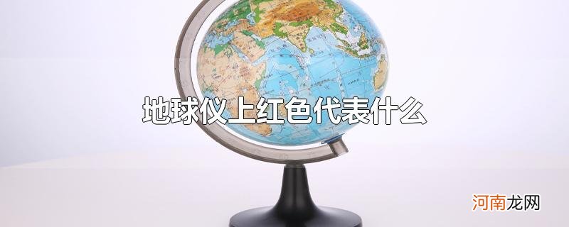 地球仪上红色代表什么