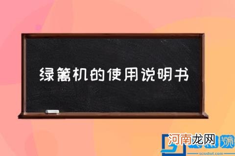 绿篱机的使用说明书 绿篱机怎样修剪？