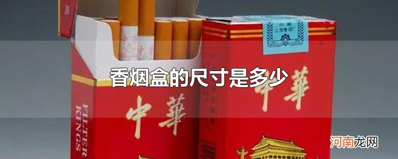 香烟盒的尺寸是多少