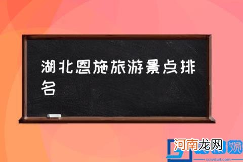 湖北恩施旅游景点排名 恩施十大好玩的旅游景点？