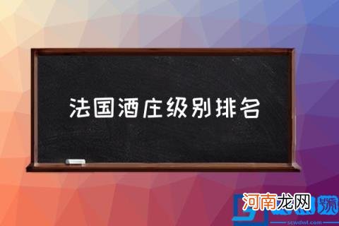 法国酒庄级别排名 红酒二级庄介绍？