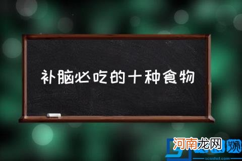 补脑必吃的十种食物 补脑干果排名？