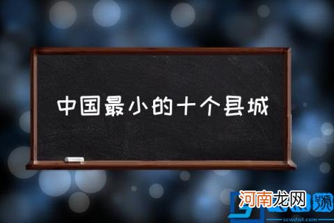 中国最小的十个县城 广东面积最小的十个县？