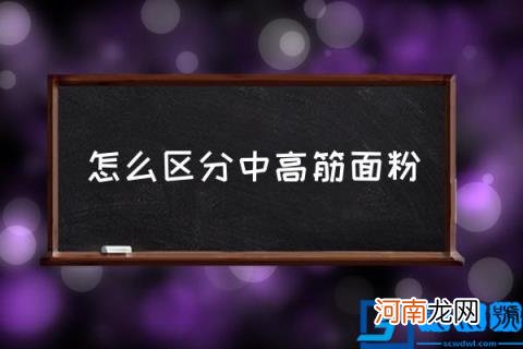 怎么区分中高筋面粉 中筋面粉和高筋面粉区别？