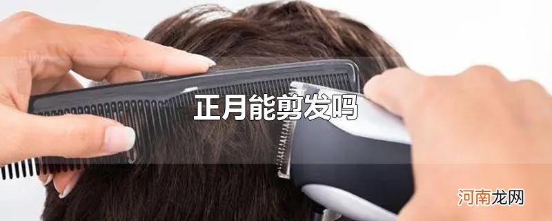 正月能剪发吗