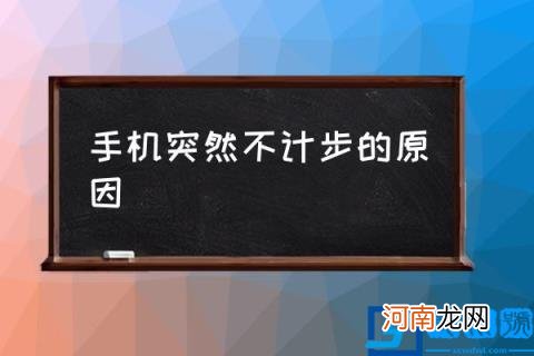 手机突然不计步的原因 手机步数不动？