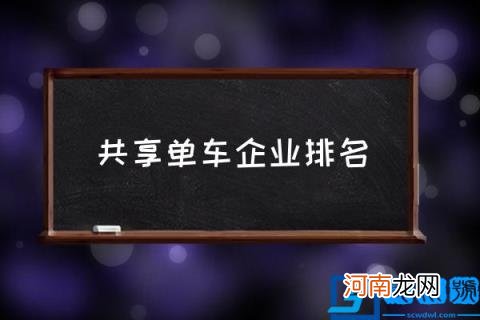 共享单车企业排名 共享单车有哪些品牌？