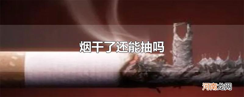 烟干了还能抽吗