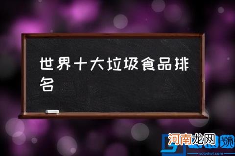 世界十大垃圾食品排名 十大垃圾食品都是哪些？