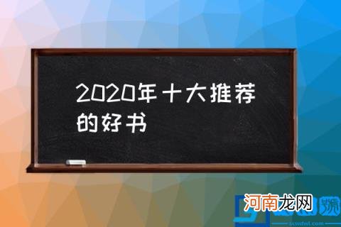 2020年十大推荐的好书 2022年你准备读什么书？