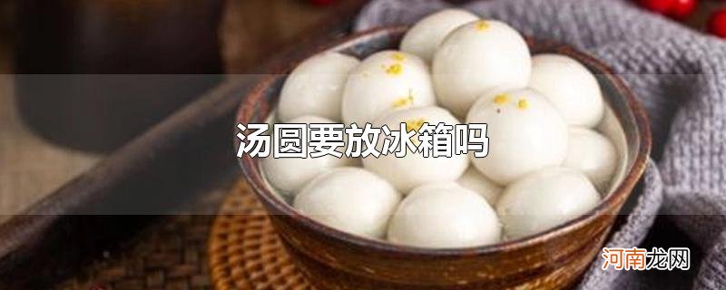 汤圆要放冰箱吗