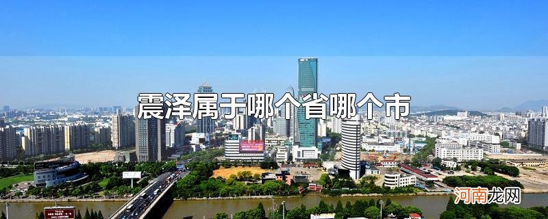 震泽属于哪个省哪个市