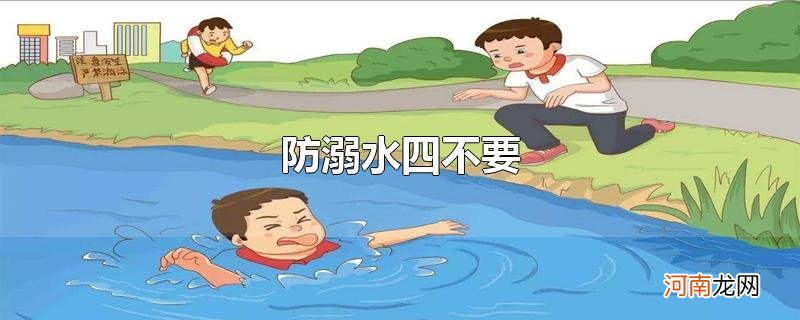 防溺水四不要