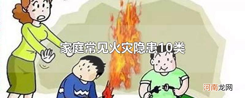 家庭常见火灾隐患10类