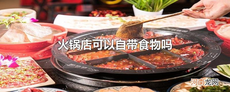 火锅店可以自带食物吗