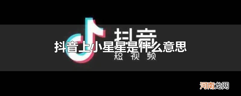 抖音上小星星是什么意思