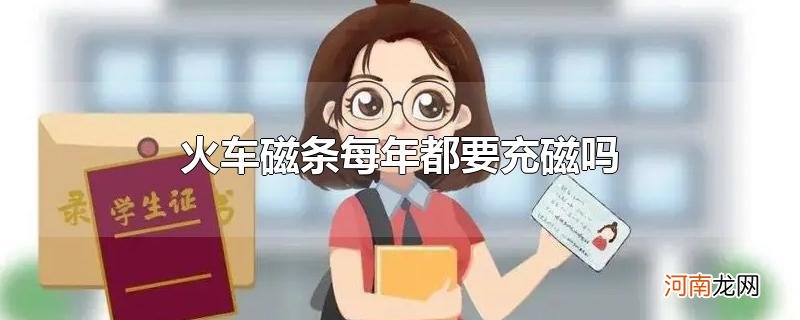 火车磁条每年都要充磁吗