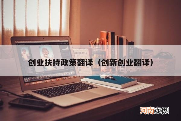 创新创业翻译 创业扶持政策翻译