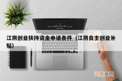 江阴自主创业补贴 江阴创业扶持资金申请条件