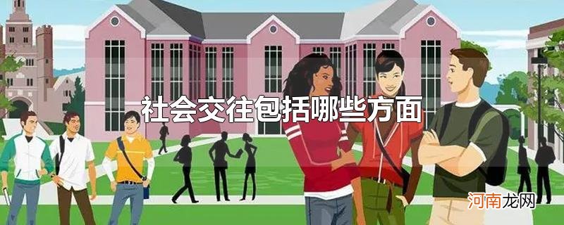 社会交往包括哪些方面