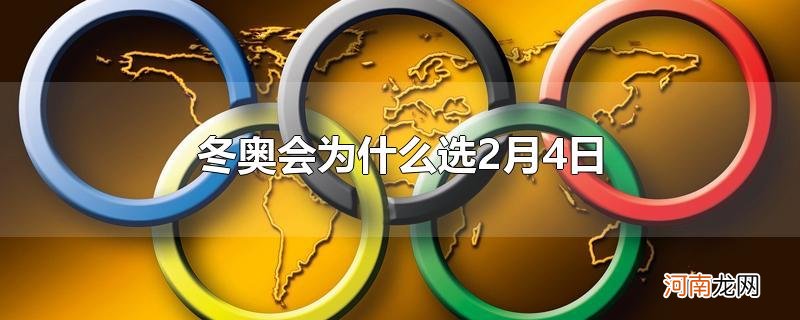 冬奥会为什么选2月4日