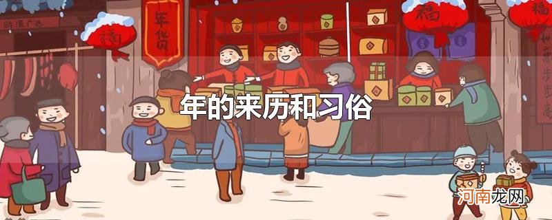 年的来历和习俗