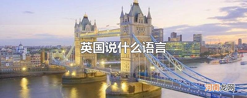 英国说什么语言