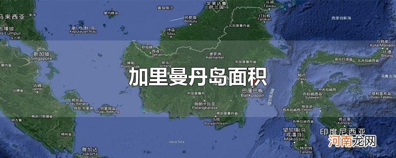 加里曼丹岛面积