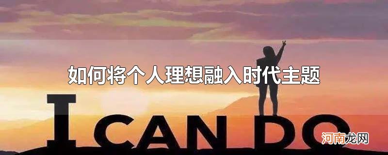 如何将个人理想融入时代主题