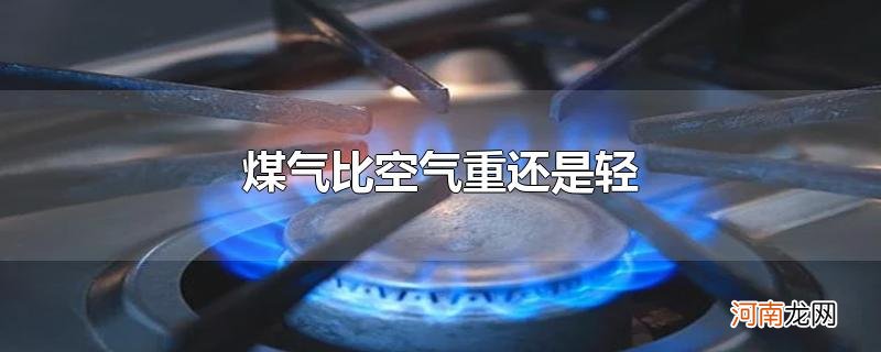 煤气比空气重还是轻