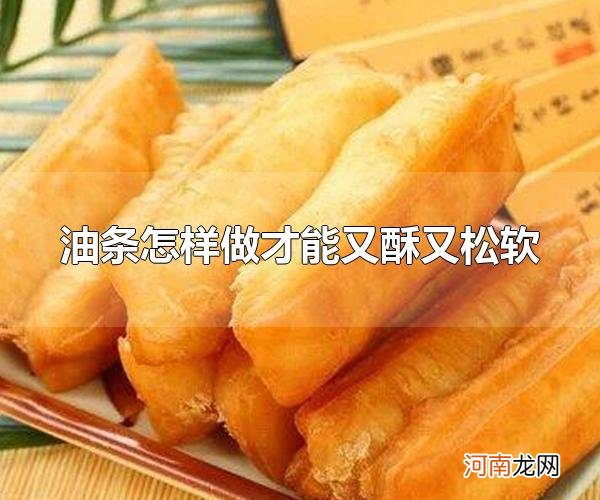 油条怎样做才能又酥又松软 油条的热量