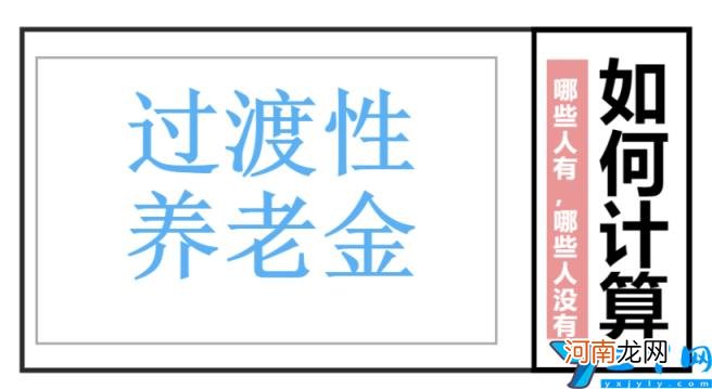 过渡性养老金计算 过渡性养老金是什么意思