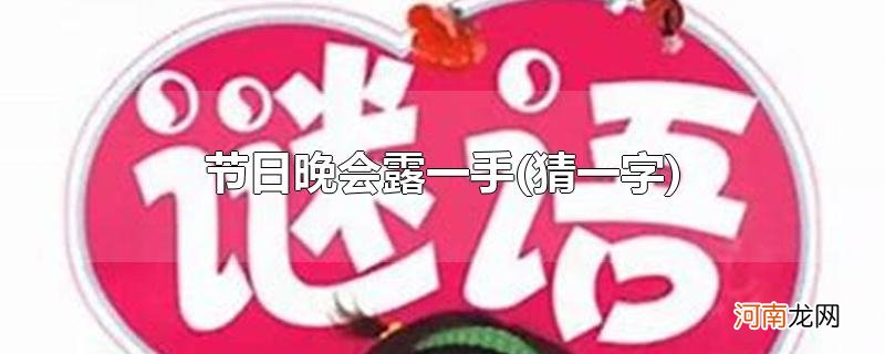 猜一字 节日晚会露一手