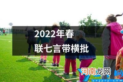 2022年春联七言带横批 2022年春联七言带横批带虎字