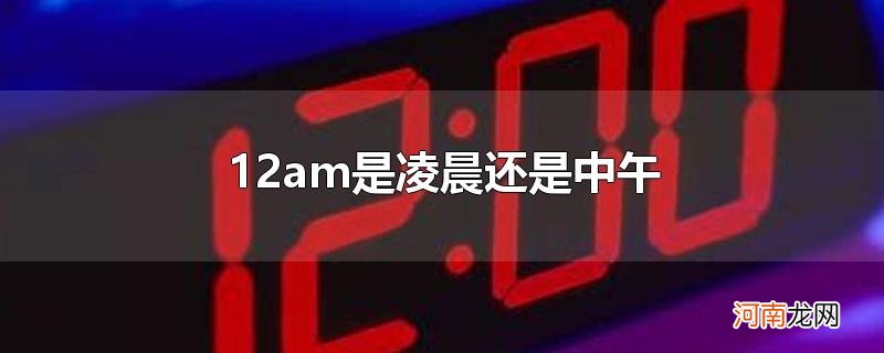 12am是凌晨还是中午