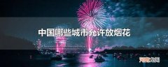 中国哪些城市允许放烟花