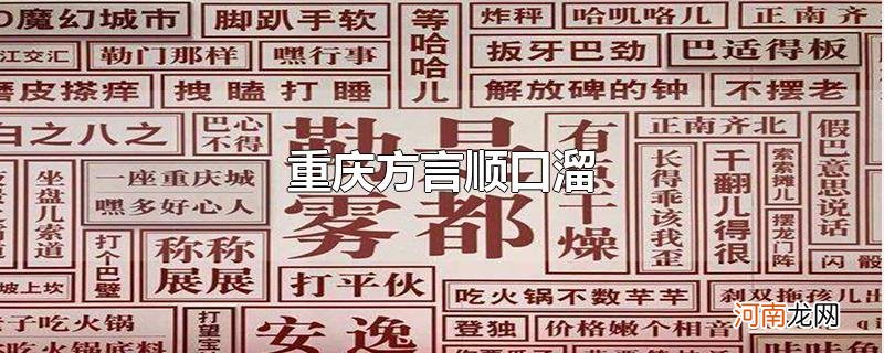 重庆方言顺口溜