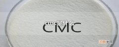 cmc是什么