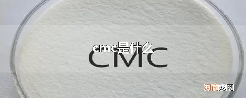 cmc是什么